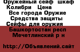 Оружейный сейф (шкаф) Колибри › Цена ­ 2 195 - Все города Оружие. Средства защиты » Сейфы для оружия   . Башкортостан респ.,Мечетлинский р-н